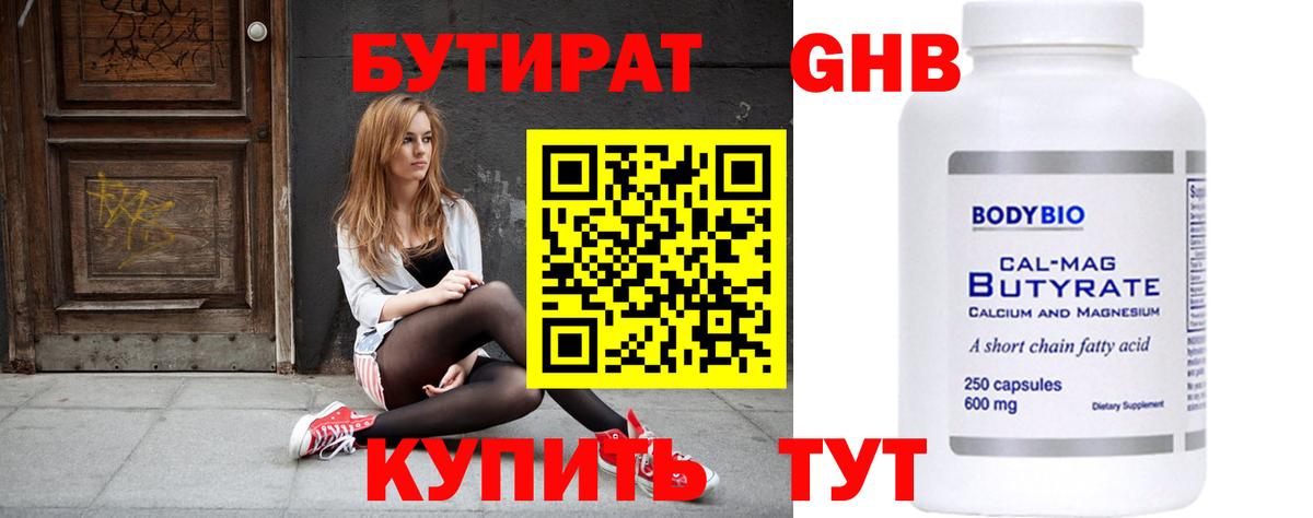 Бутират Butirat Партизанск