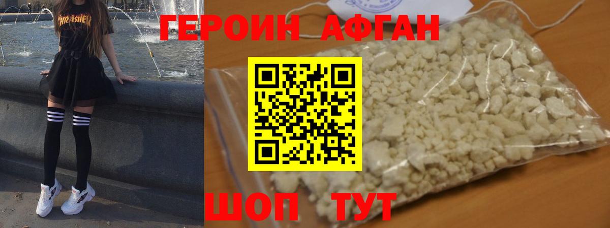 ГЕРОИН Афган Партизанск